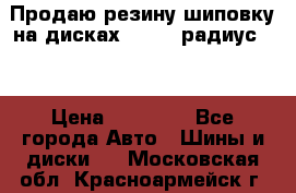 Продаю резину шиповку на дисках 185-65 радиус 15 › Цена ­ 10 000 - Все города Авто » Шины и диски   . Московская обл.,Красноармейск г.